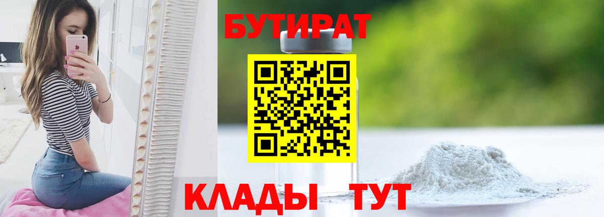 БУТИРАТ вода Калининград