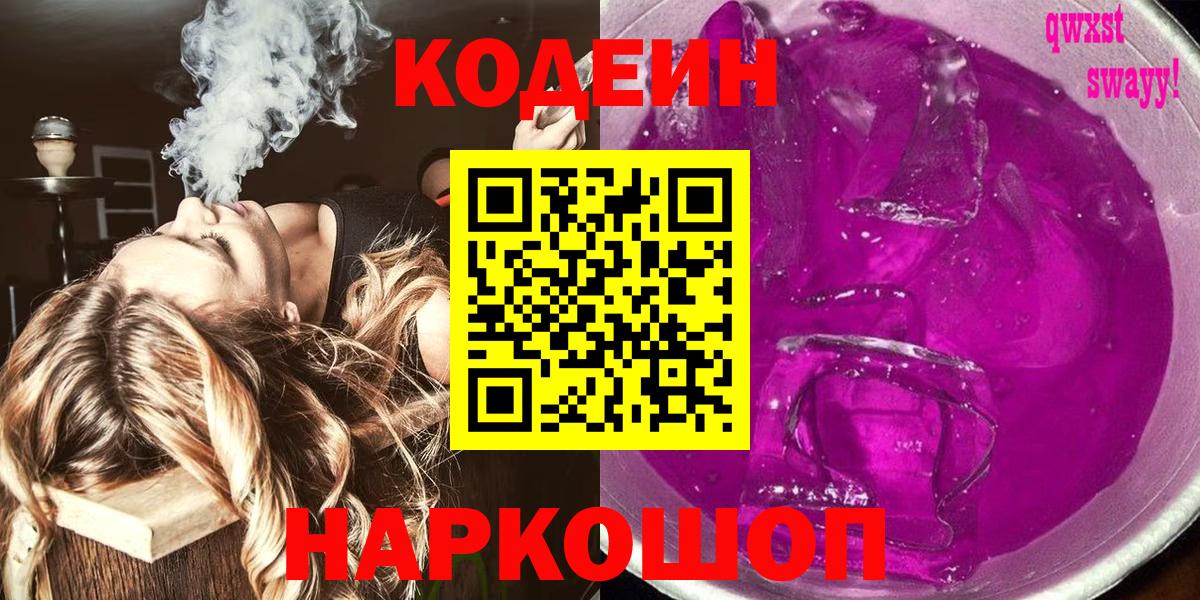 Кодеин Purple Drank Калининград